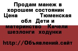 Продам манеж в хорошем состоянин › Цена ­ 2 000 - Тюменская обл. Дети и материнство » Качели, шезлонги, ходунки   